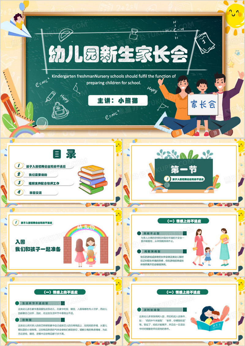 幼儿园新生入园家长会PPT模板