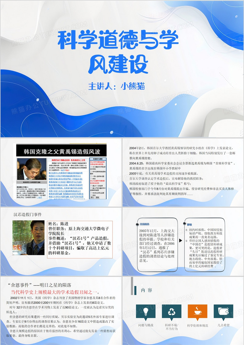 蓝色简约风科学道德与学风建设PPT模板