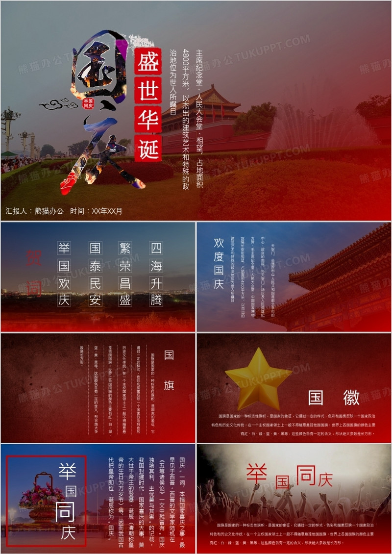 简约大气国庆盛世华诞PPT作品