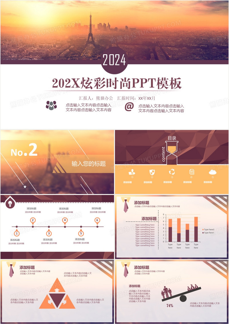 2024炫彩时尚PPT模板
