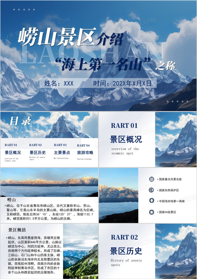 蓝色简约风崂山景区介绍PPT模板