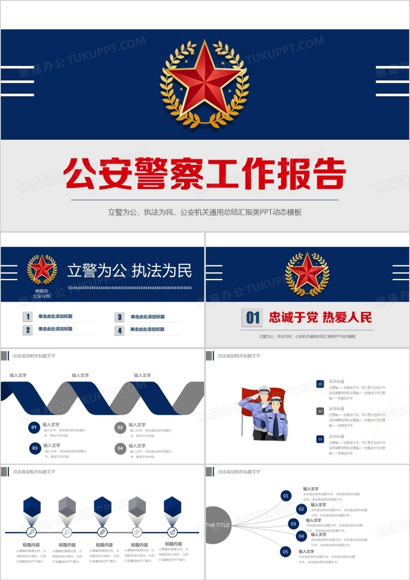 稳重大气公安警察派出所警务室执法部门工作总结ppt