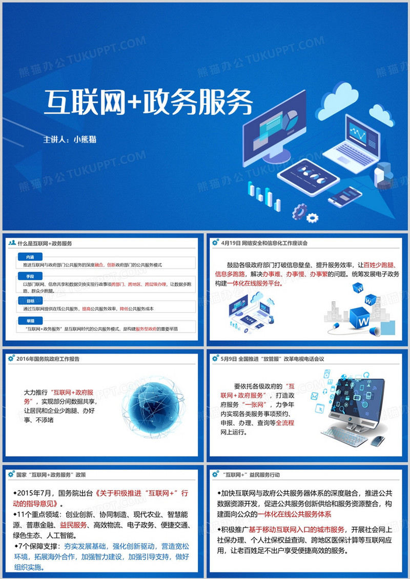 简约风互联网政务服务PPT模板