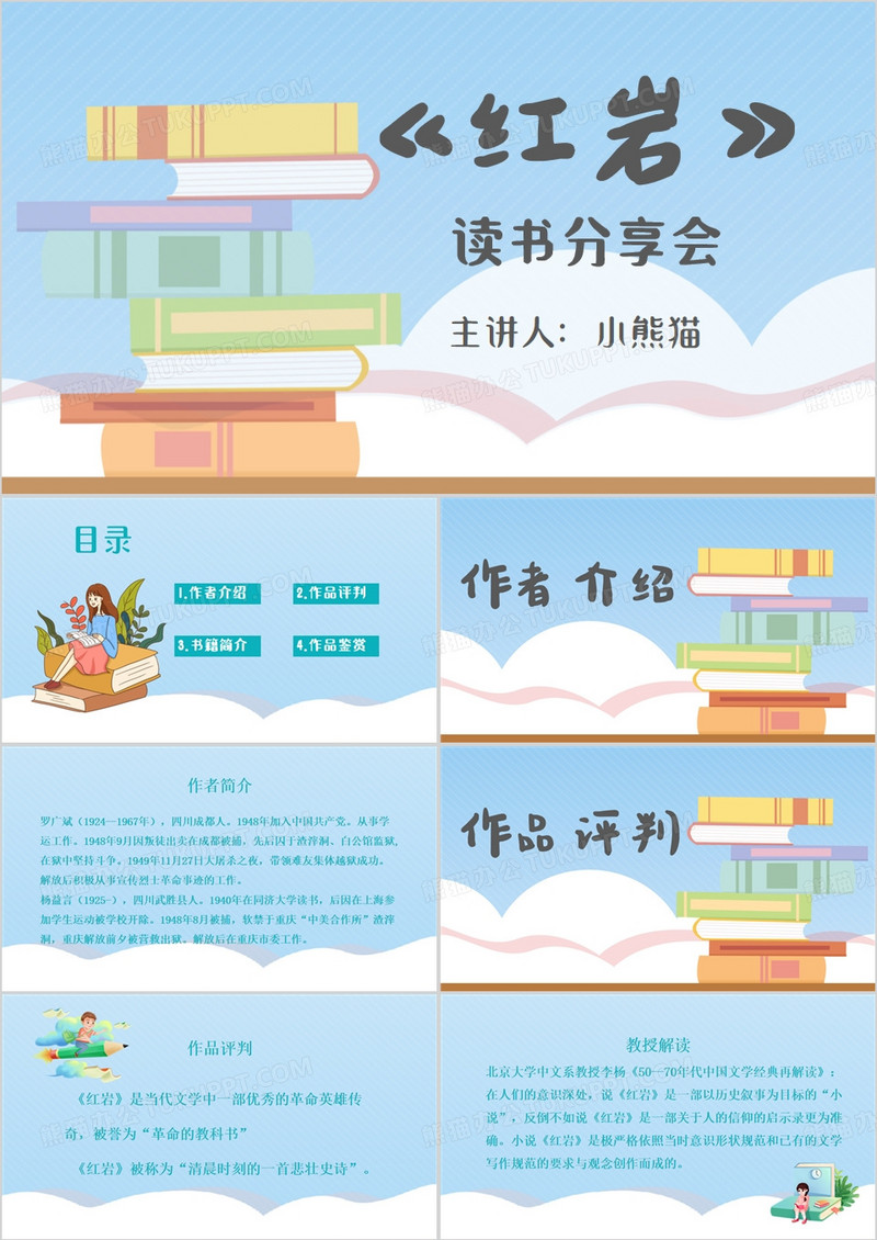 红岩名著分享读书分享PPT模板