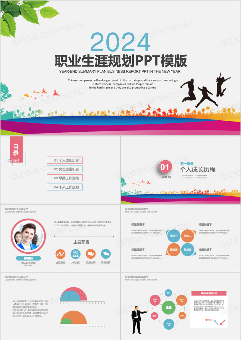 2024职业生涯规划PPT模板