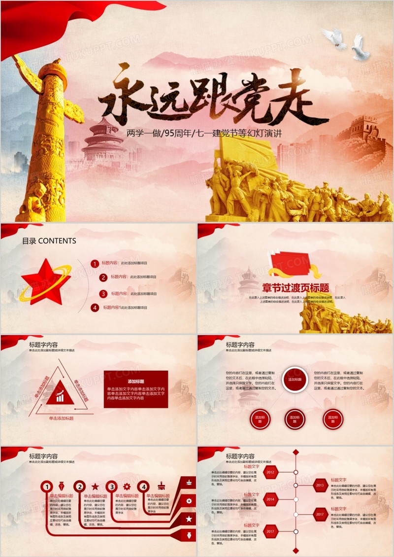 红色党政类之永远跟党走PPT模板 