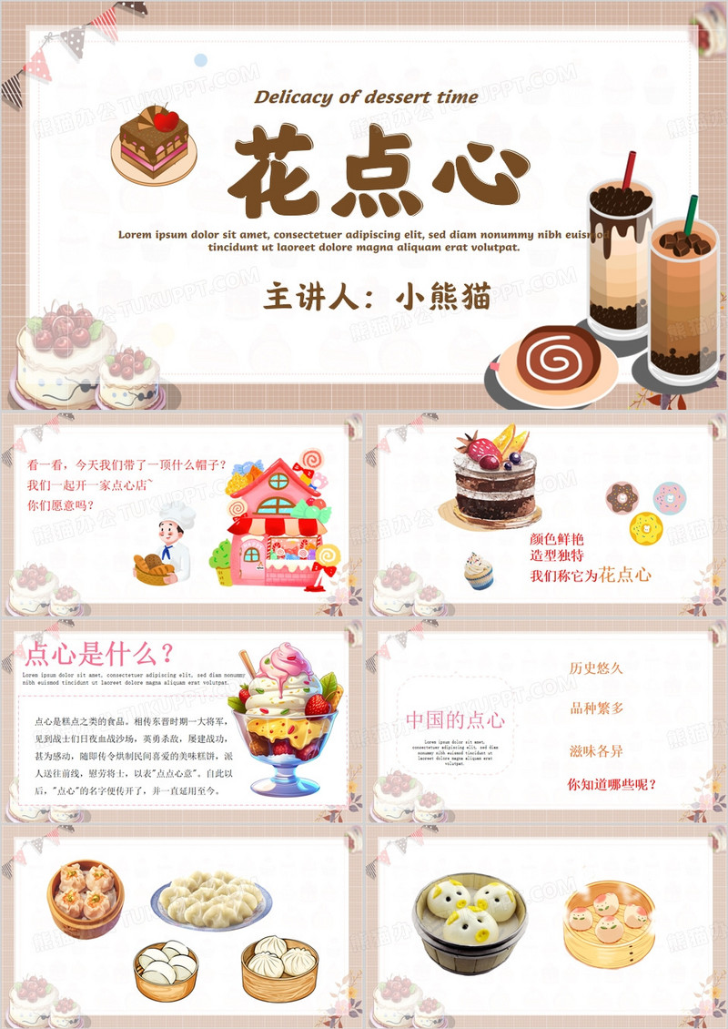 棕色卡通风花点心甜品课件PPT模板