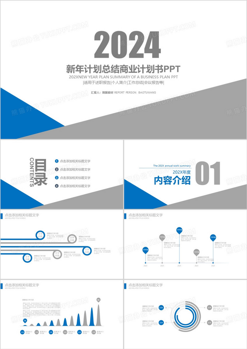 2024新年计划总结商业计划书PPT模板