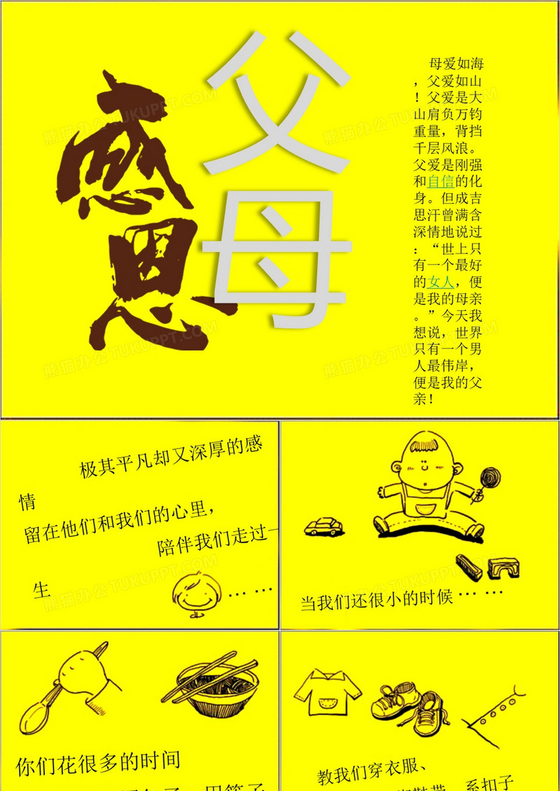 卡通风感恩父母动画PPT模板