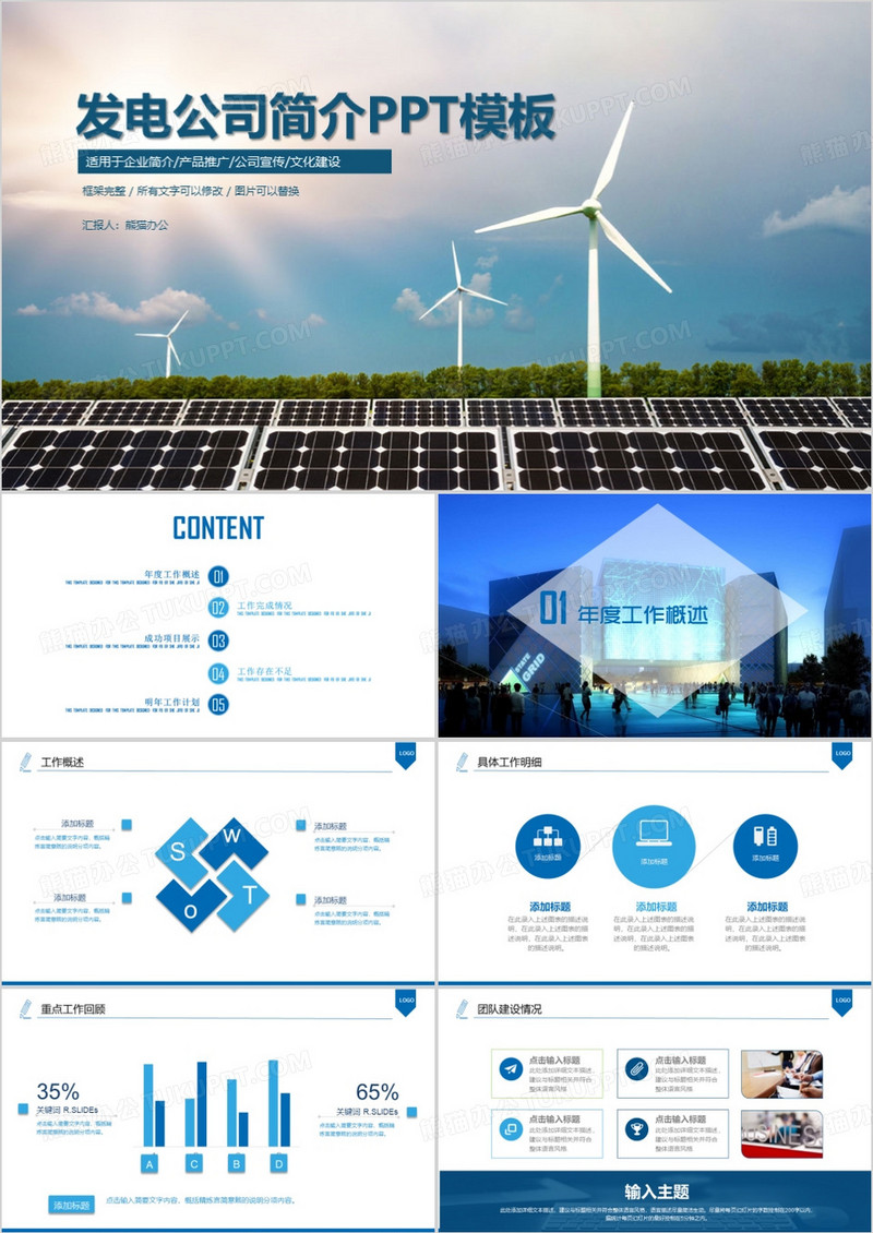 蓝色发电公司年终总结通用PPT模板