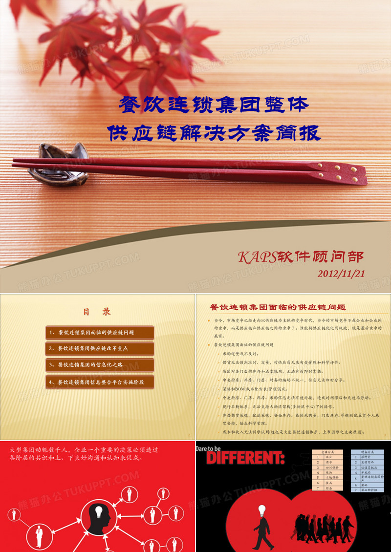 餐饮连锁集团供应链整体解决方案简报