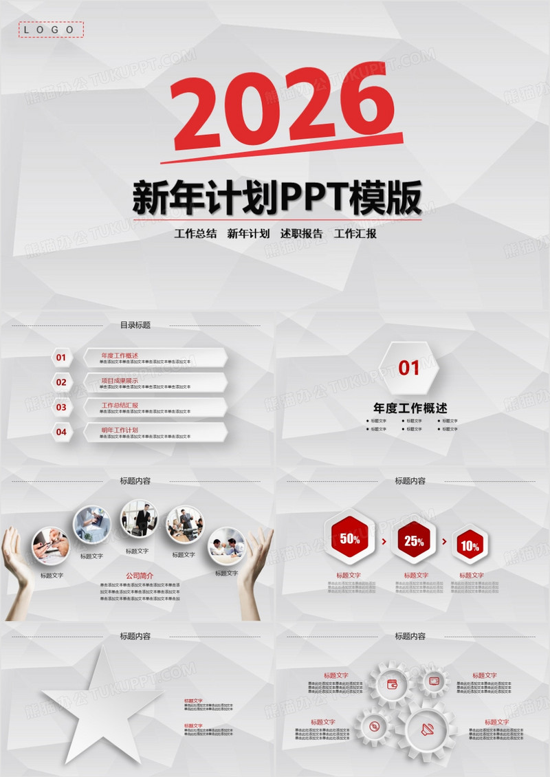 红色微粒体2026新年计划PPT模板