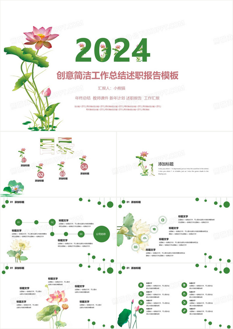 香草PPT荷花简洁商务工作汇报年终总结计划总结实