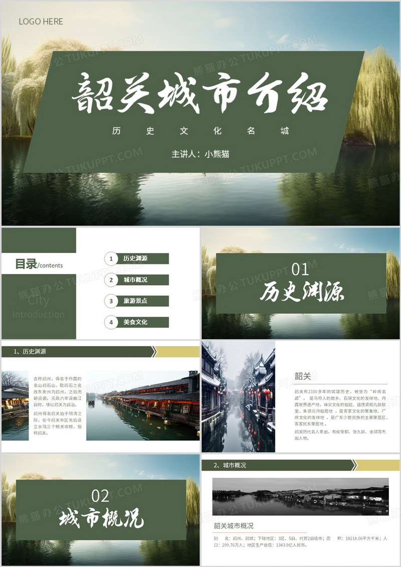绿色简约风韶关城市简介PPT模板