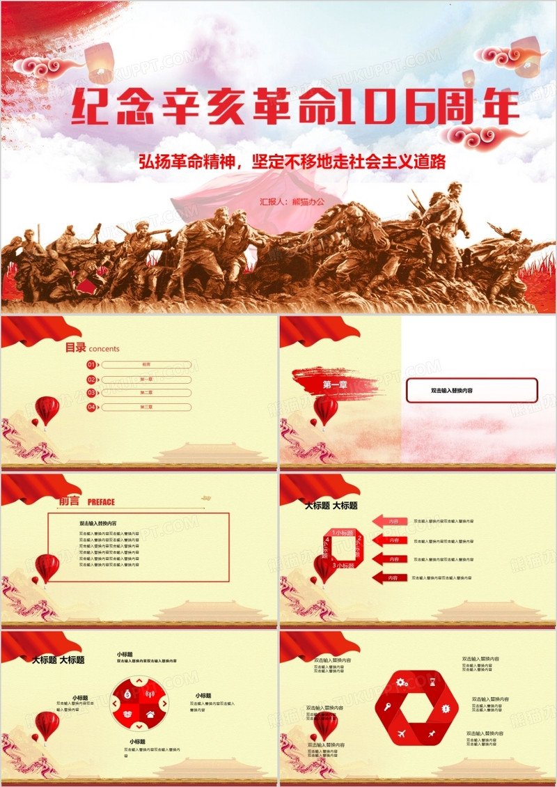 辛亥革命106周年PPT模板
