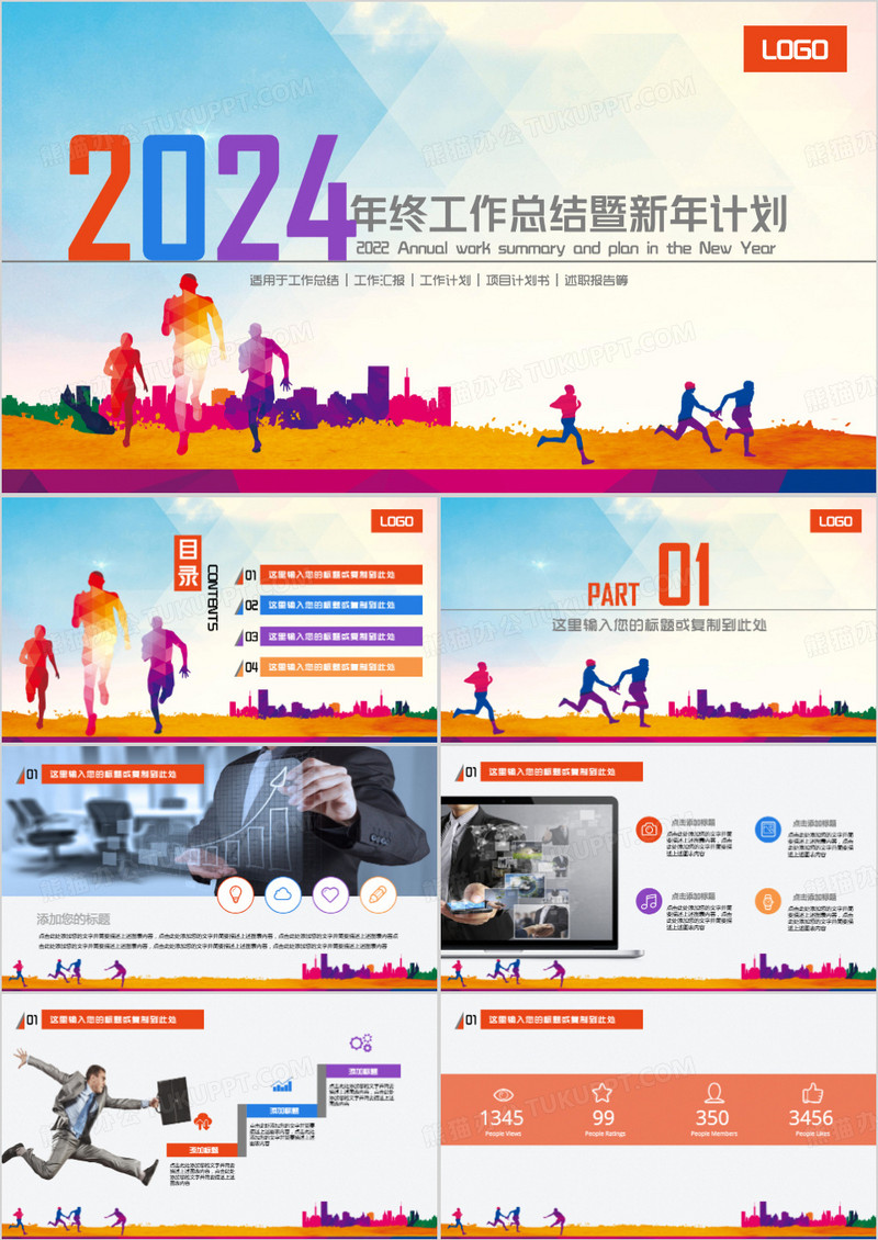 2024年终工作总结暨新年计划PPT模板