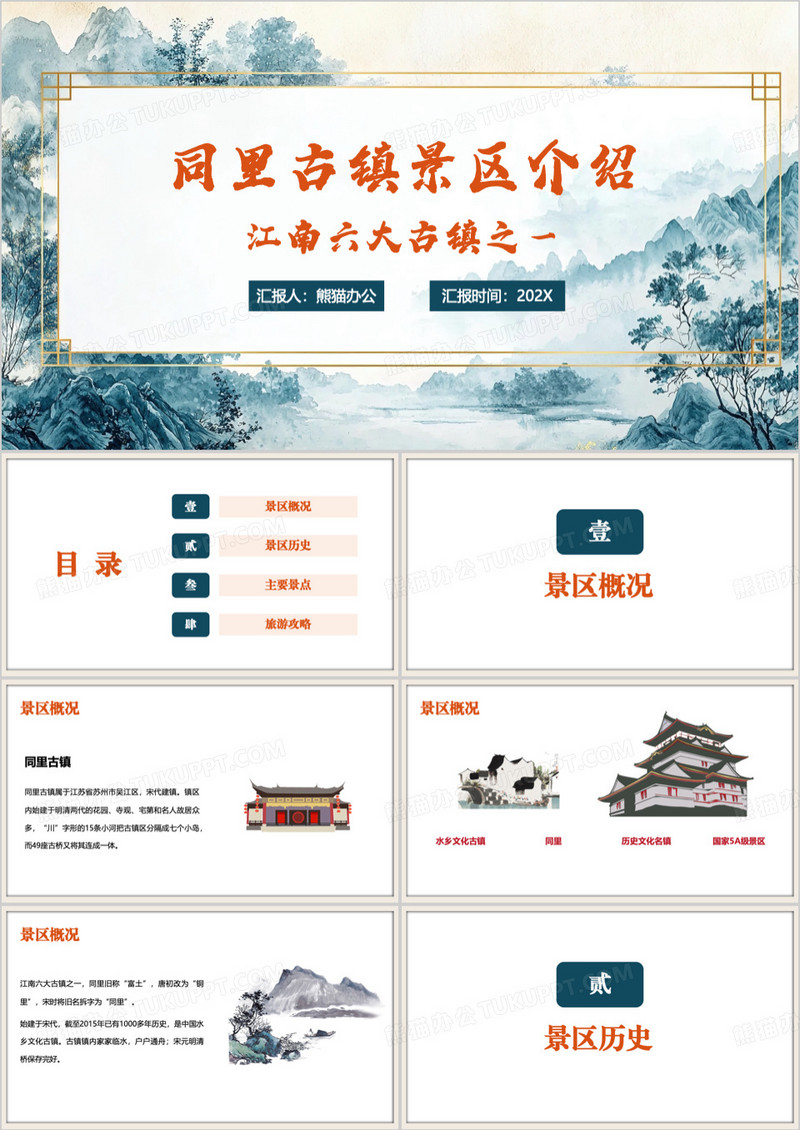 蓝色中国风同里古镇景区介绍PPT模板