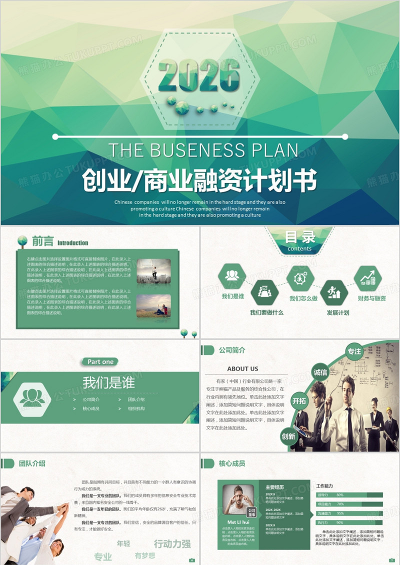 2026绿色简约风商业融资投资创业计划通用PPT模板
