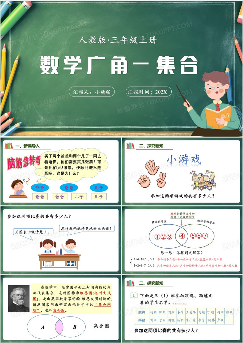 绿色黑板风数学广角集合PPT模板