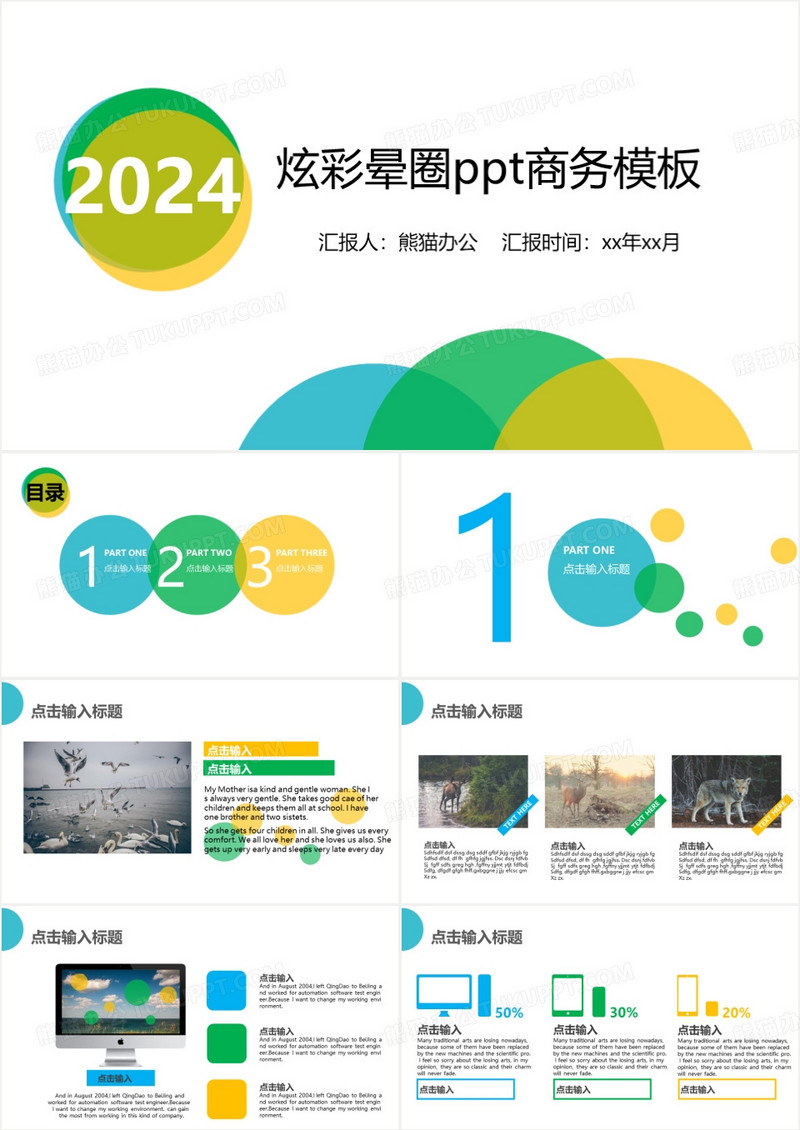 2024炫彩晕圈ppt商务模板