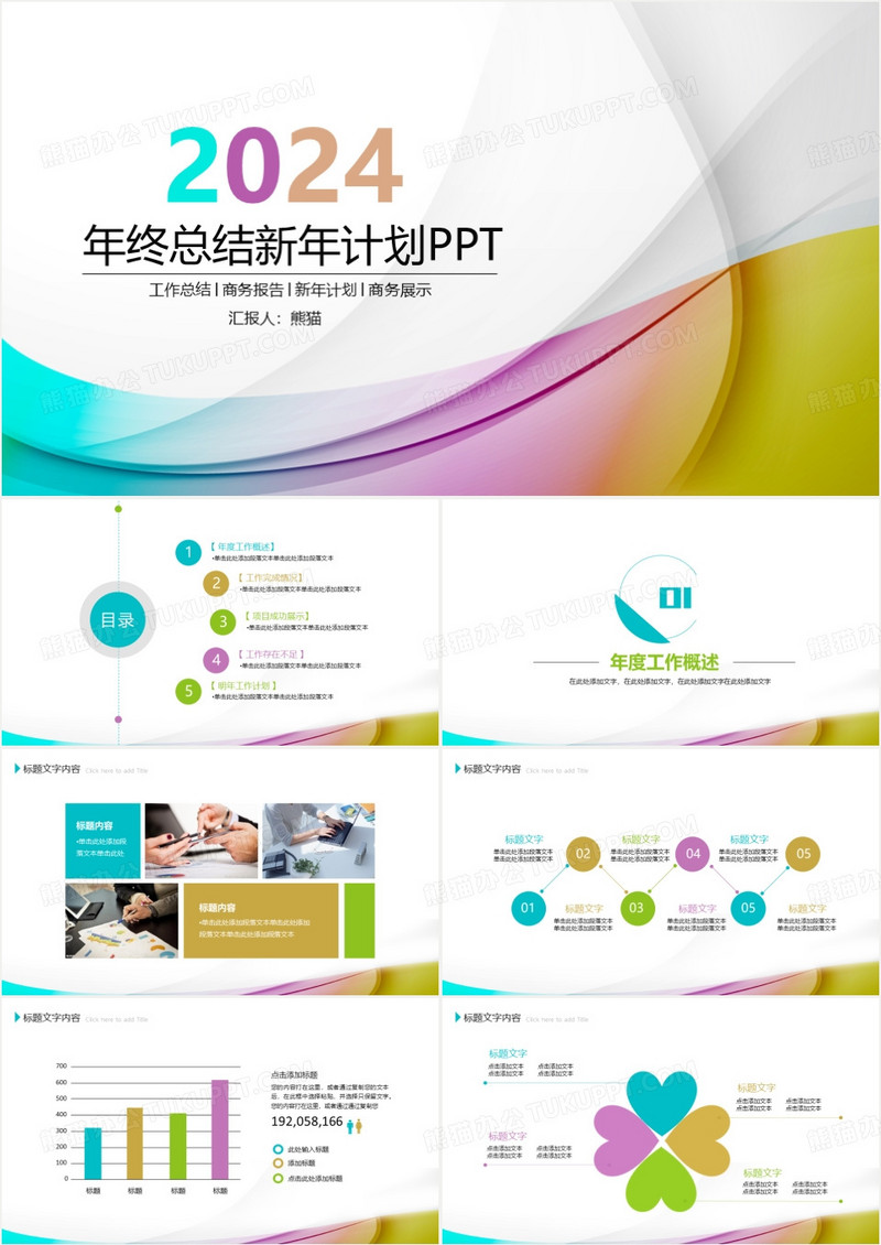 2024年终总结新年计划PPT模板