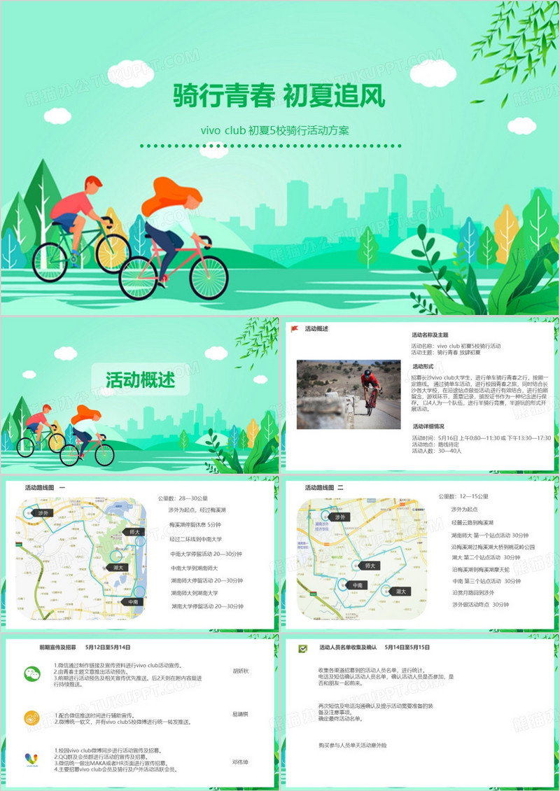骑行活动方案PPT模板