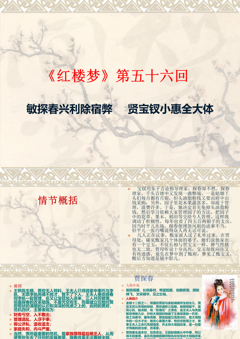 《红楼梦》第五十六回ppt