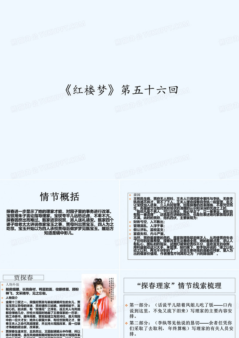 《红楼梦》第五十六回 PPT