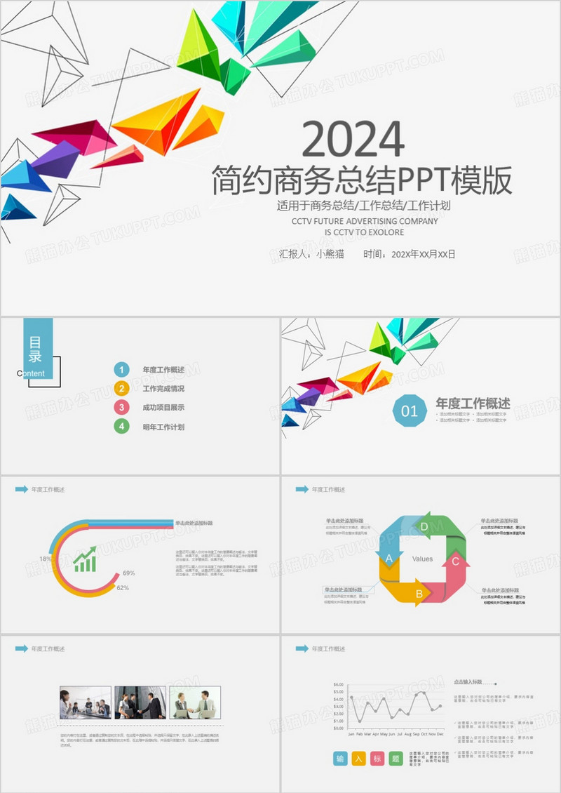 2024年简约商务总结工作计划汇报PPT模板