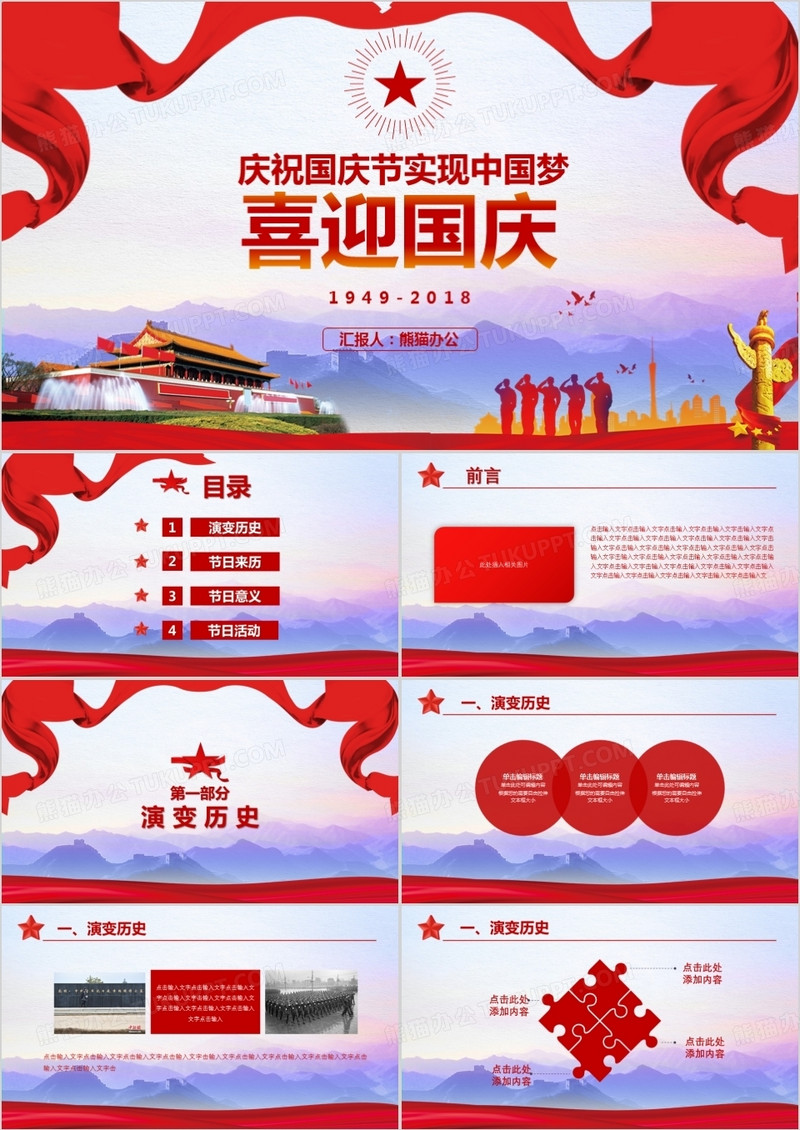 喜迎国庆实现中国梦PPT模板