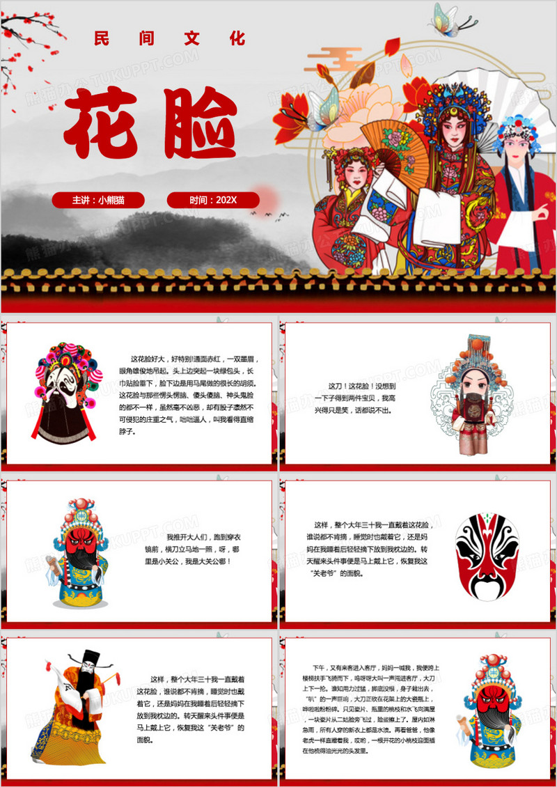 中国风民间文化花脸PPT模板