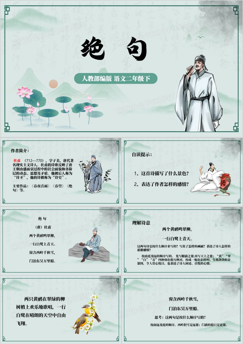 人教部编版二年级下册绝句PPT模板
