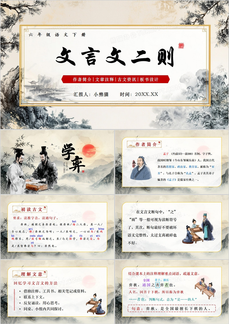 水墨中国风文言文二则PPT模板