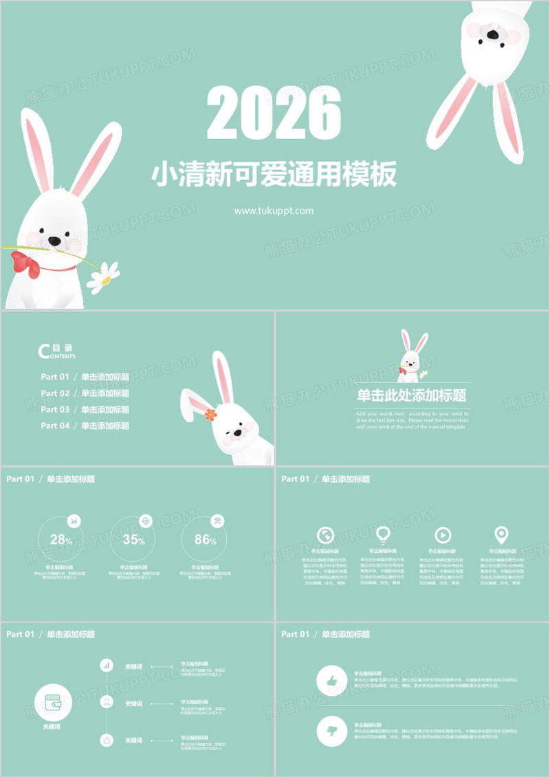 2026年小清新可爱通用个动态PPT模板