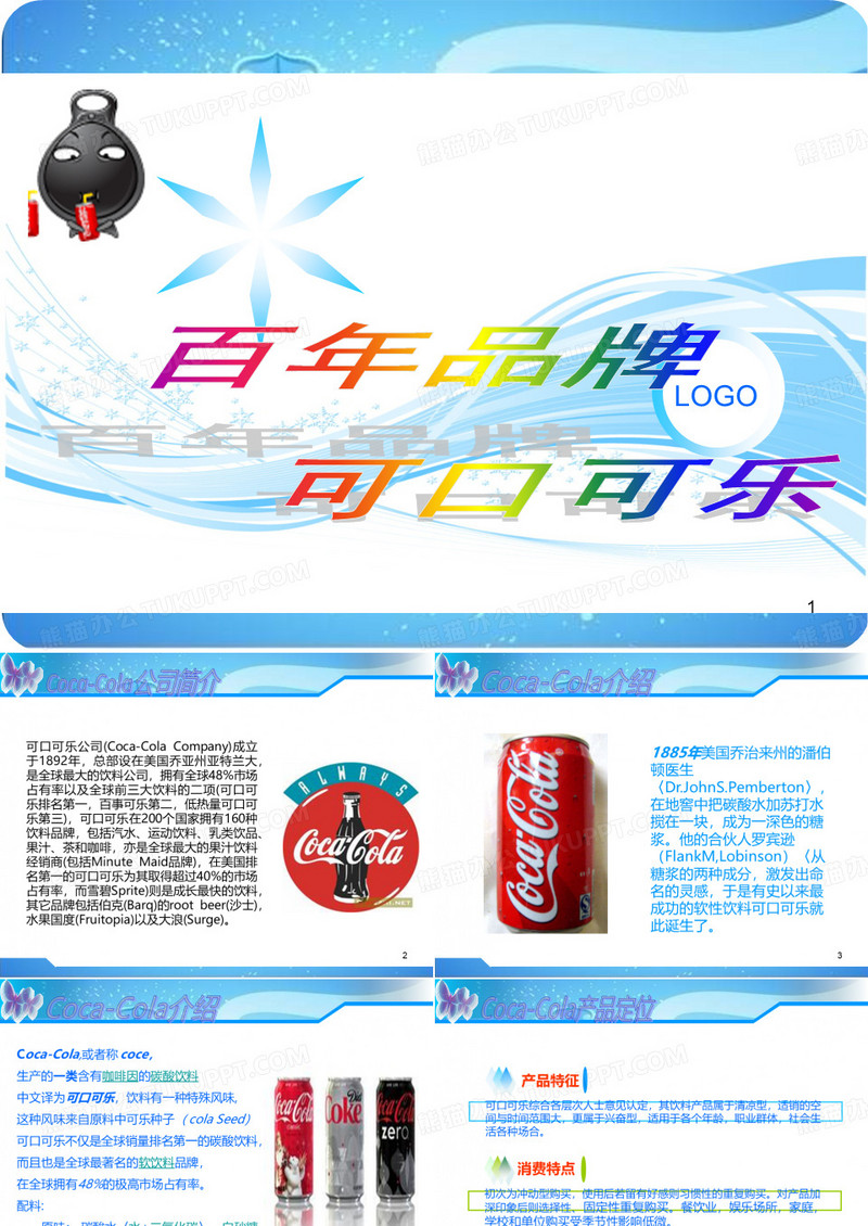 可口可乐介绍PPT课件