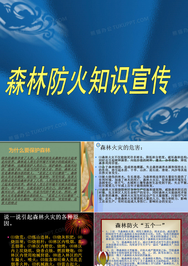 中小学森林防火课件
