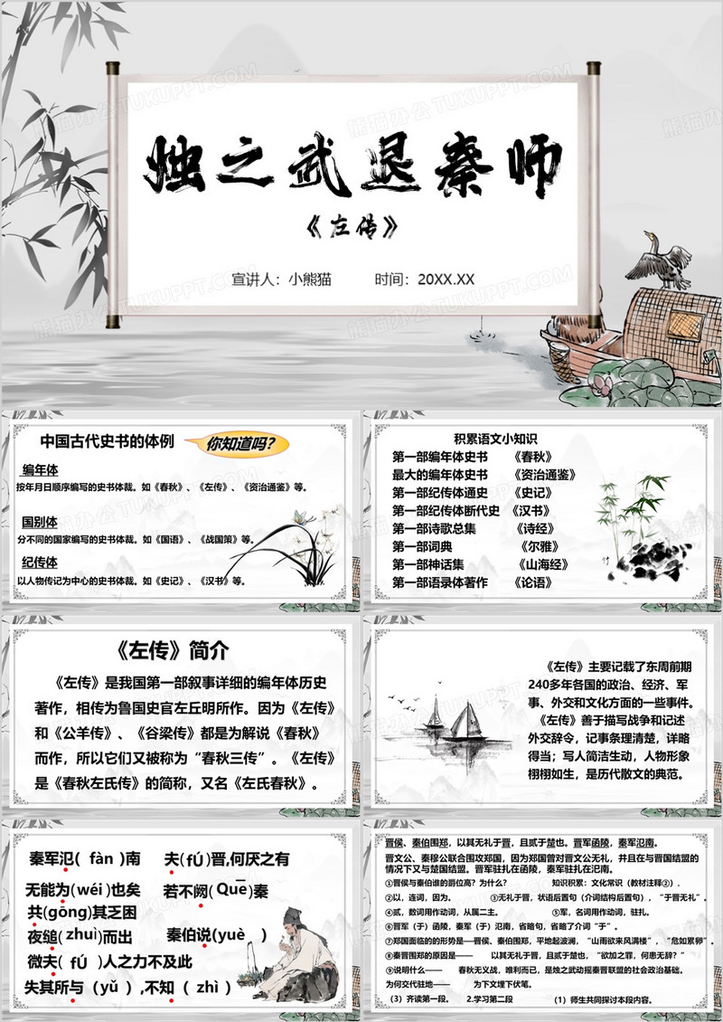 灰色中国风烛之武退秦师PPT模板