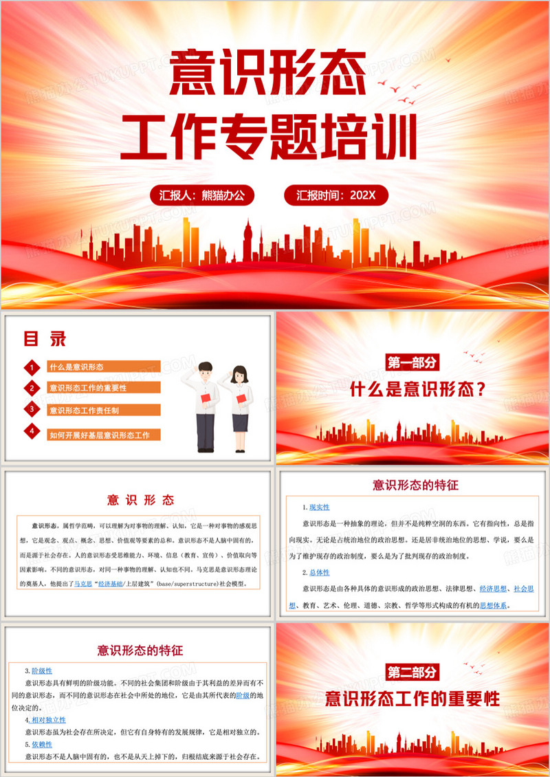 红色简约风意识形态工作专题培训PPT模板