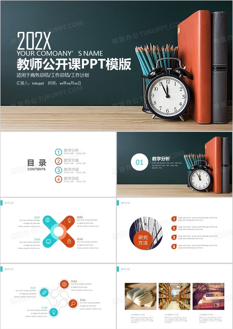 教师公开课方案分析内容总结PPT模版