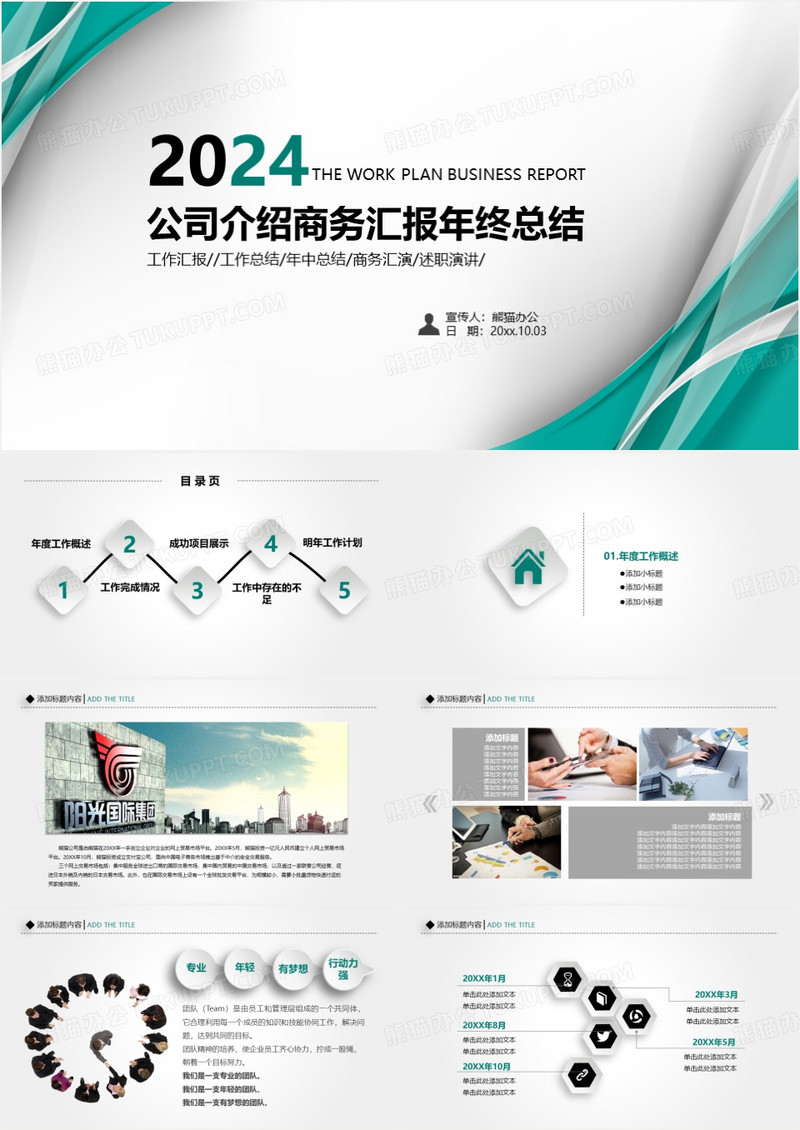 2024公司介绍商务汇报年终总结