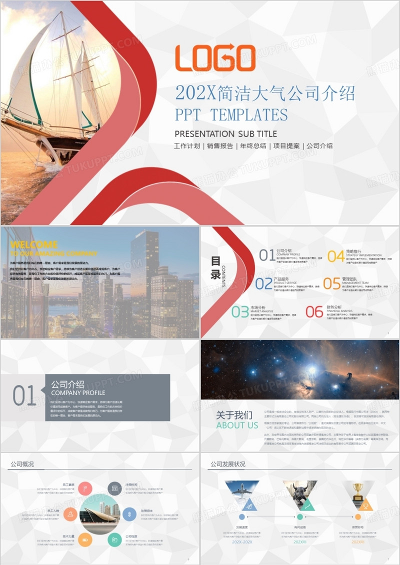 红色简洁大气公司介绍ppt模板