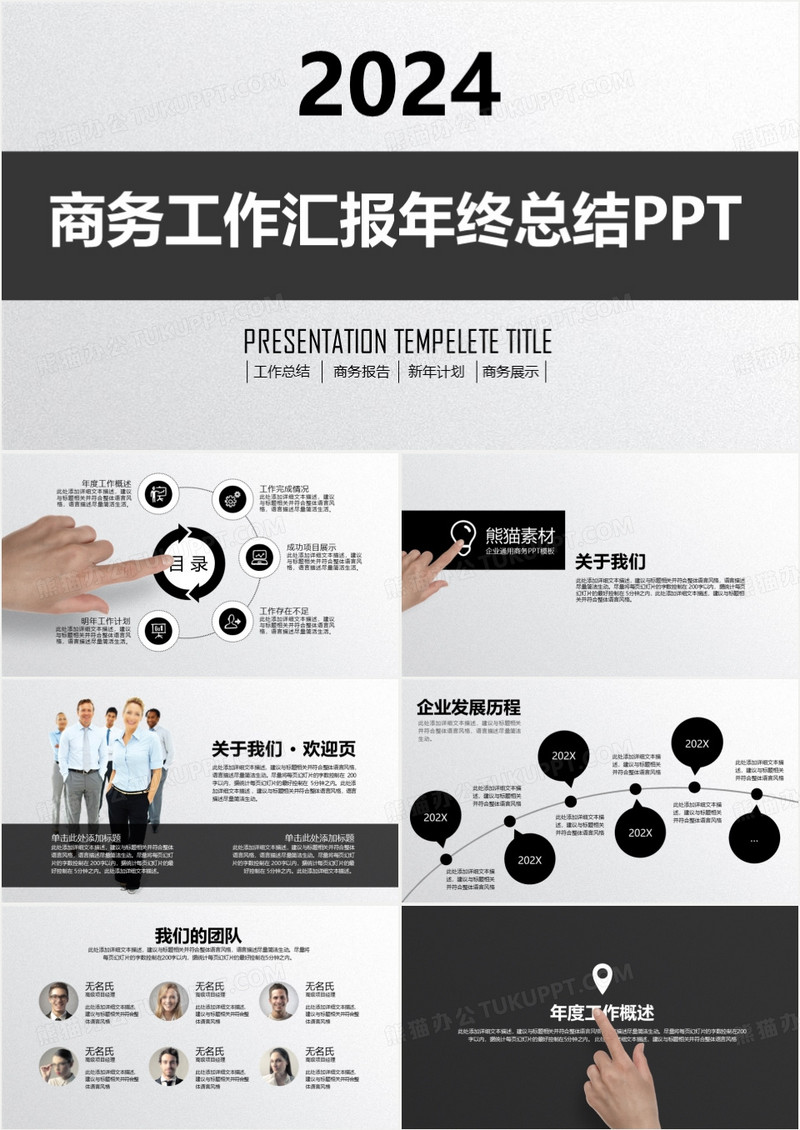 经典黑白色主题商务工作汇报年终总结PPT模板
