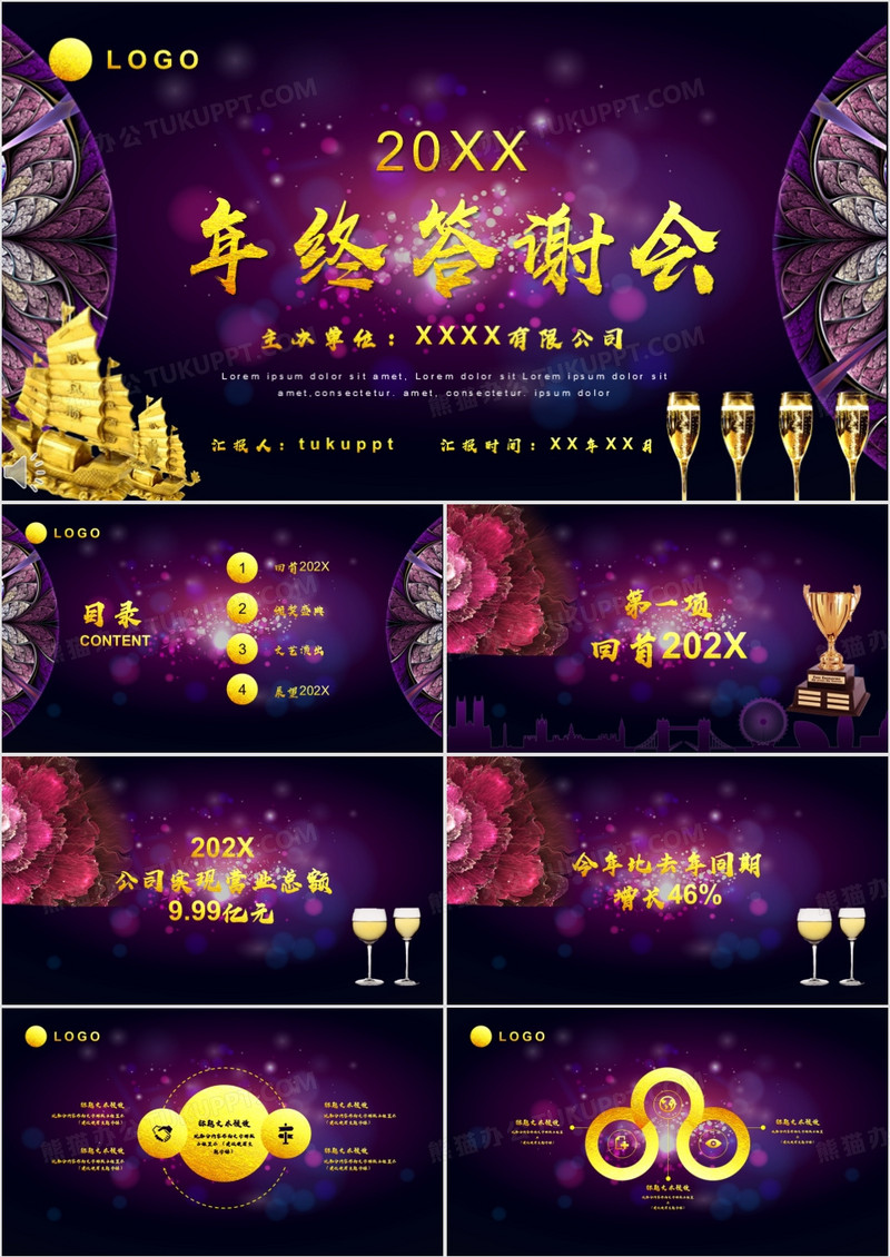 紫色酷炫企业年终答谢会年会PPT模板