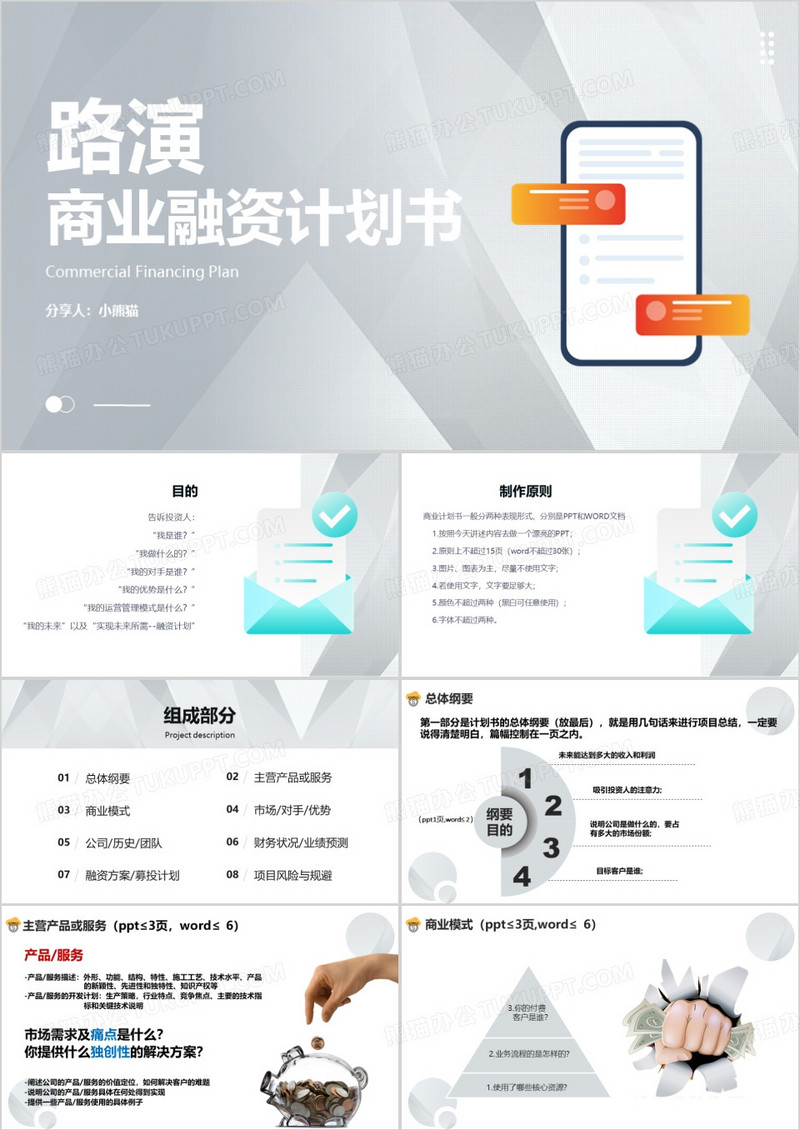 商业计划书及路演PPT模板