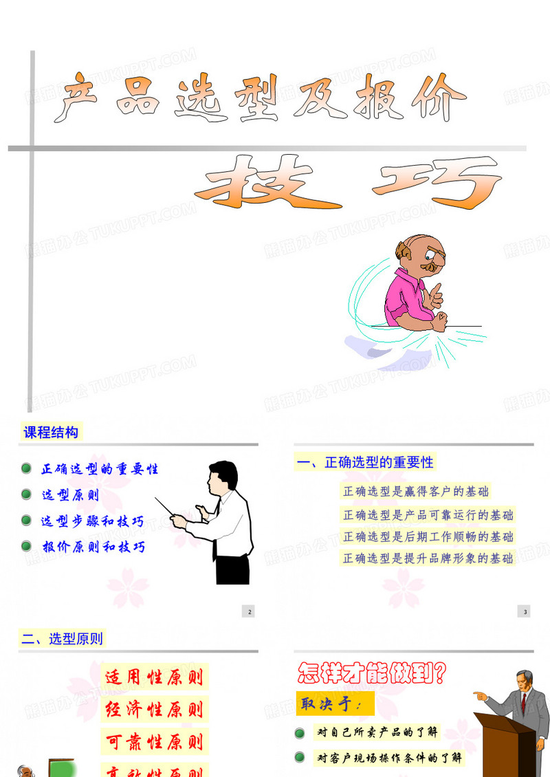 产品选型及报价技巧.