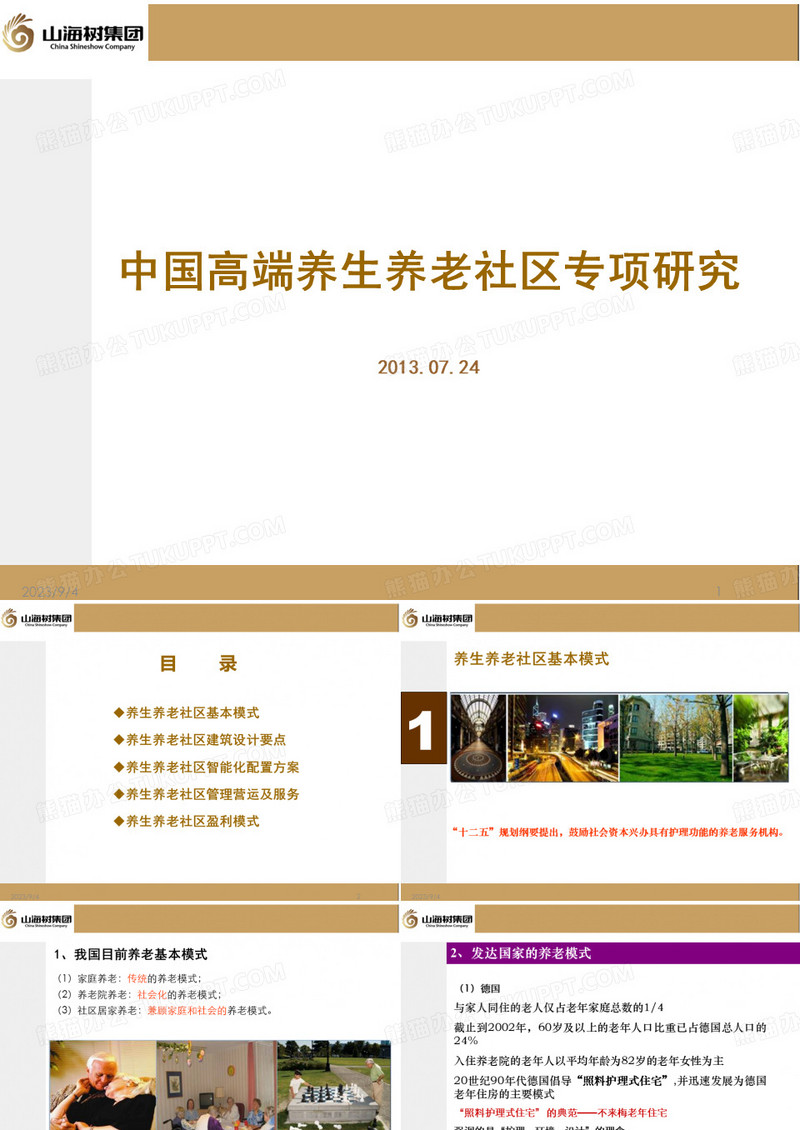 中国高端养老项目