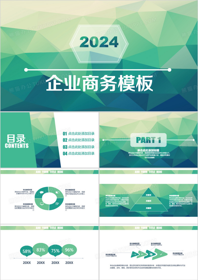 2024简约几何风企业商务通用PPT模板