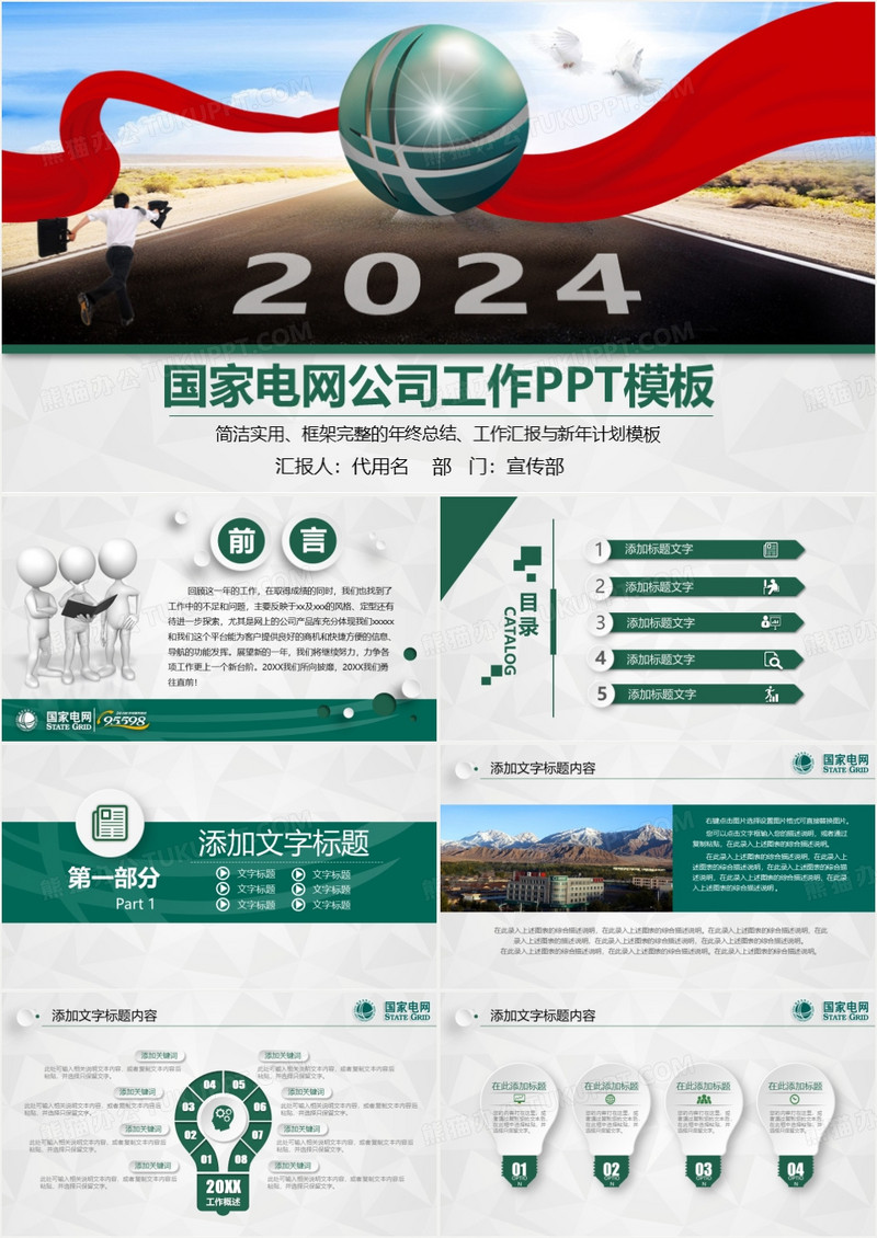 国家电网电力公司2024年工作计划PPT模板