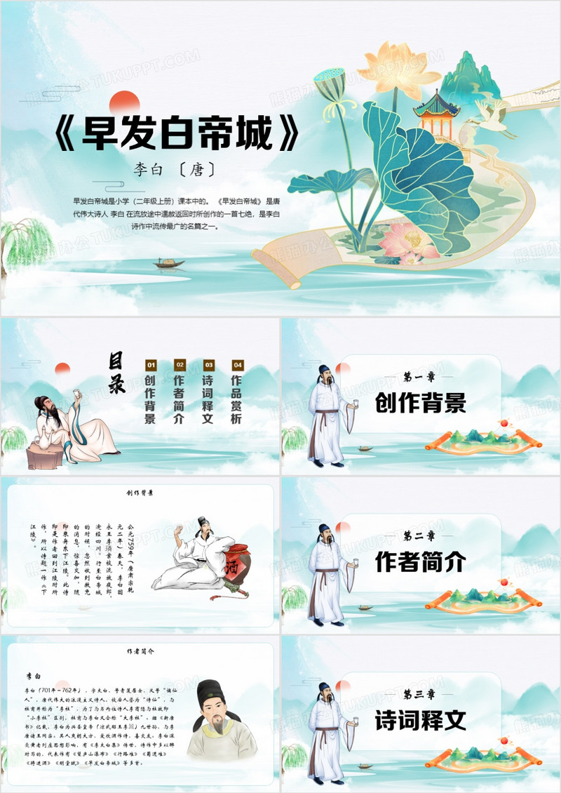 绿色中国风早发白帝城古诗赏析PPT模板