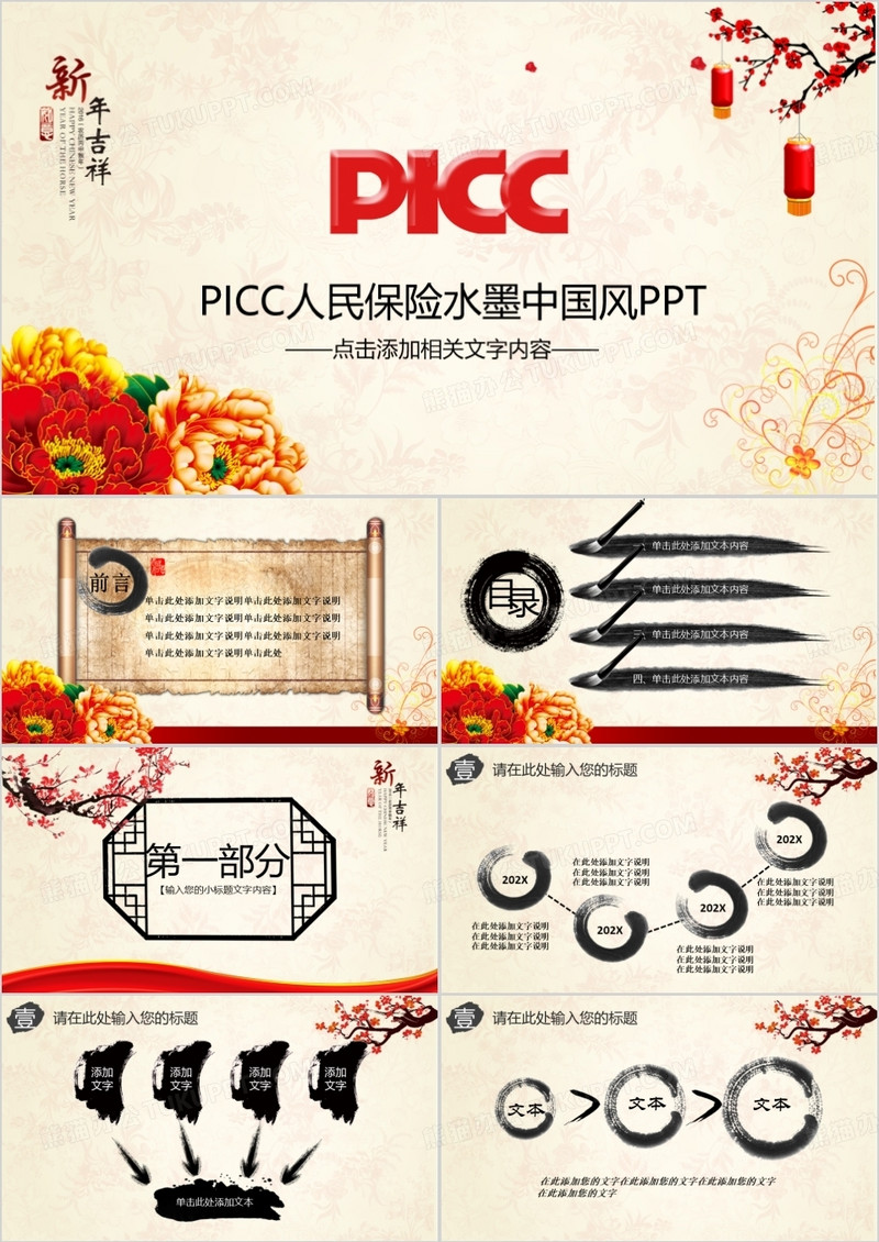 中国风PICC人民保险公司工作总结框架完整PPT模板
